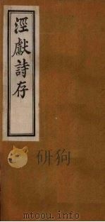 泾献文存  外编  卷5-6（1925 PDF版）