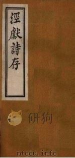 泾献诗存  卷1-2（1925 PDF版）
