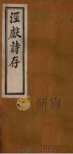 泾献诗存 卷4 1925 PDF电子版封面