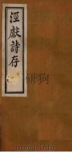泾献诗存  外编（1925 PDF版）