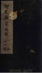 御选唐宋文醇  卷28-30（1738 PDF版）