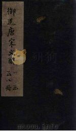 御选唐宋文醇  卷31-33（1738 PDF版）