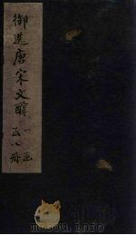 御选唐宋文醇  卷34-37（1738 PDF版）