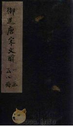 御选唐宋文醇  卷38-40（1738 PDF版）