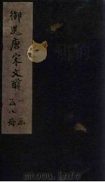 御选唐宋文醇  卷41-43（1738 PDF版）