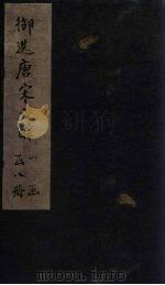 御选唐宋文醇  卷47-50（1738 PDF版）