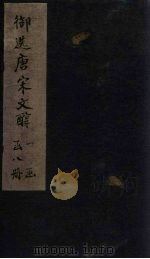 御选唐宋文醇  卷51-53（1738 PDF版）