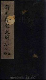 御选唐宋文醇  卷54-55（1738 PDF版）