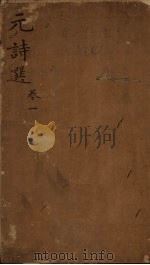 元诗选  卷1（1751 PDF版）