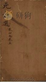 元诗选  卷2-5（1751 PDF版）