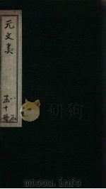 元文类  卷1-6（1889 PDF版）