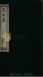 元文类  卷16-25（1889 PDF版）