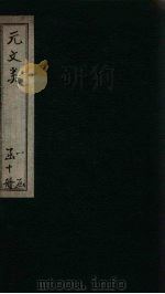 元文类  卷26-32（1889 PDF版）