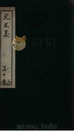 元文类 卷33-39 1889 PDF电子版封面
