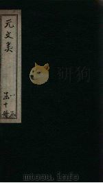 元文类  卷40-43（1889 PDF版）