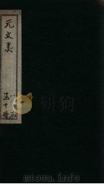 元文类  卷52-57（1889 PDF版）