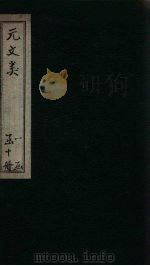 元文类  卷58-64（1889 PDF版）