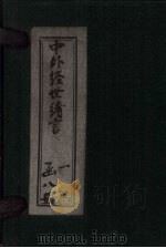 中外经世绪言  卷1-2（1895 PDF版）
