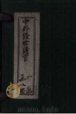 中外经世绪言  卷3-4（1895 PDF版）