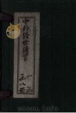 中外经世绪言  卷5-6（1895 PDF版）