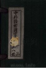 中外经世绪言 卷7-8 1895 PDF电子版封面
