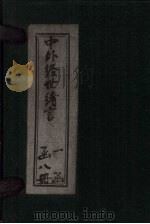 中外经世绪言  卷9-10（1895 PDF版）
