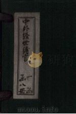 中外经世绪言  卷11-12（1895 PDF版）