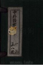 中外经世绪言  卷13-14（1895 PDF版）