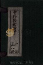 中外经世绪言  卷15-16（1895 PDF版）