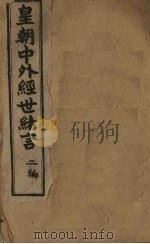 中外经世绪言续编  卷1（1898 PDF版）