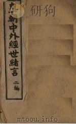 中外经世绪言续编  卷2（1898 PDF版）