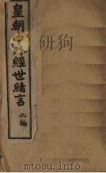 中外经世绪言续编  卷3（1898 PDF版）