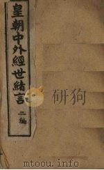中外经世绪言续编  卷5（1898 PDF版）