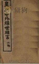 中外经世绪言续编  卷7（1898 PDF版）