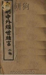 中外经世绪言续编  卷8（1898 PDF版）
