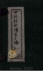中外经世绪言3编  卷1-4（1898 PDF版）