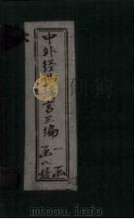 中外经世绪言3编  卷5-6（1898 PDF版）