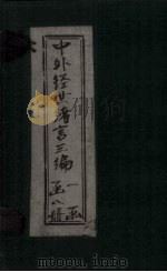 中外经世绪言3编  卷7-8（1898 PDF版）