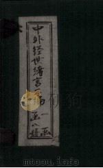 中外经世绪言3编  卷9（1898 PDF版）
