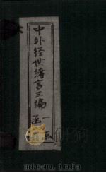 中外经世绪言3编  卷10-12（1898 PDF版）