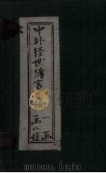 中外经世绪言3编  卷13-16（1898 PDF版）
