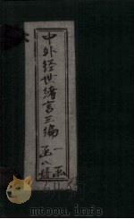 中外经世绪言3编  卷19-20（1898 PDF版）