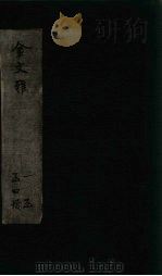 金文雅  卷1-3（1891 PDF版）