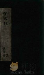 金文雅  卷9-12（1891 PDF版）