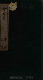 金文最  卷1-3（1895 PDF版）