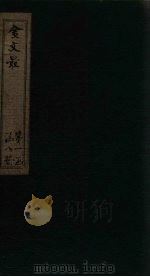 金文最  卷4-8（1895 PDF版）