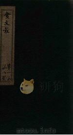 金文最  卷13-16（1895 PDF版）