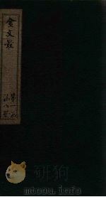 金文最 卷17-19 1895 PDF电子版封面 (清)张全吾