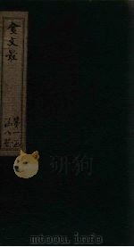 金文最 卷27-30 1895 PDF电子版封面 (清)张全吾