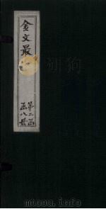 金文最  卷31-33（1895 PDF版）